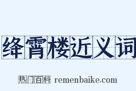 绛霄楼近义词是什么意思的图片